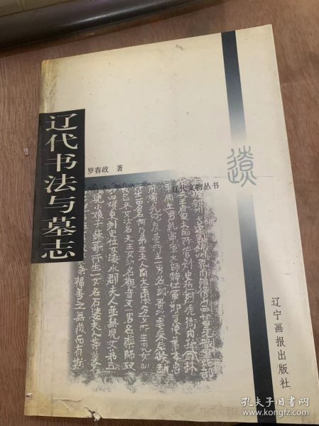 （辽代文物丛书）《辽代书法与墓志》辽代的书家/辽代的书法/内蒙古宝山书法墨迹的出图/写经与写经人/房山云居寺与应县木塔的刻经……