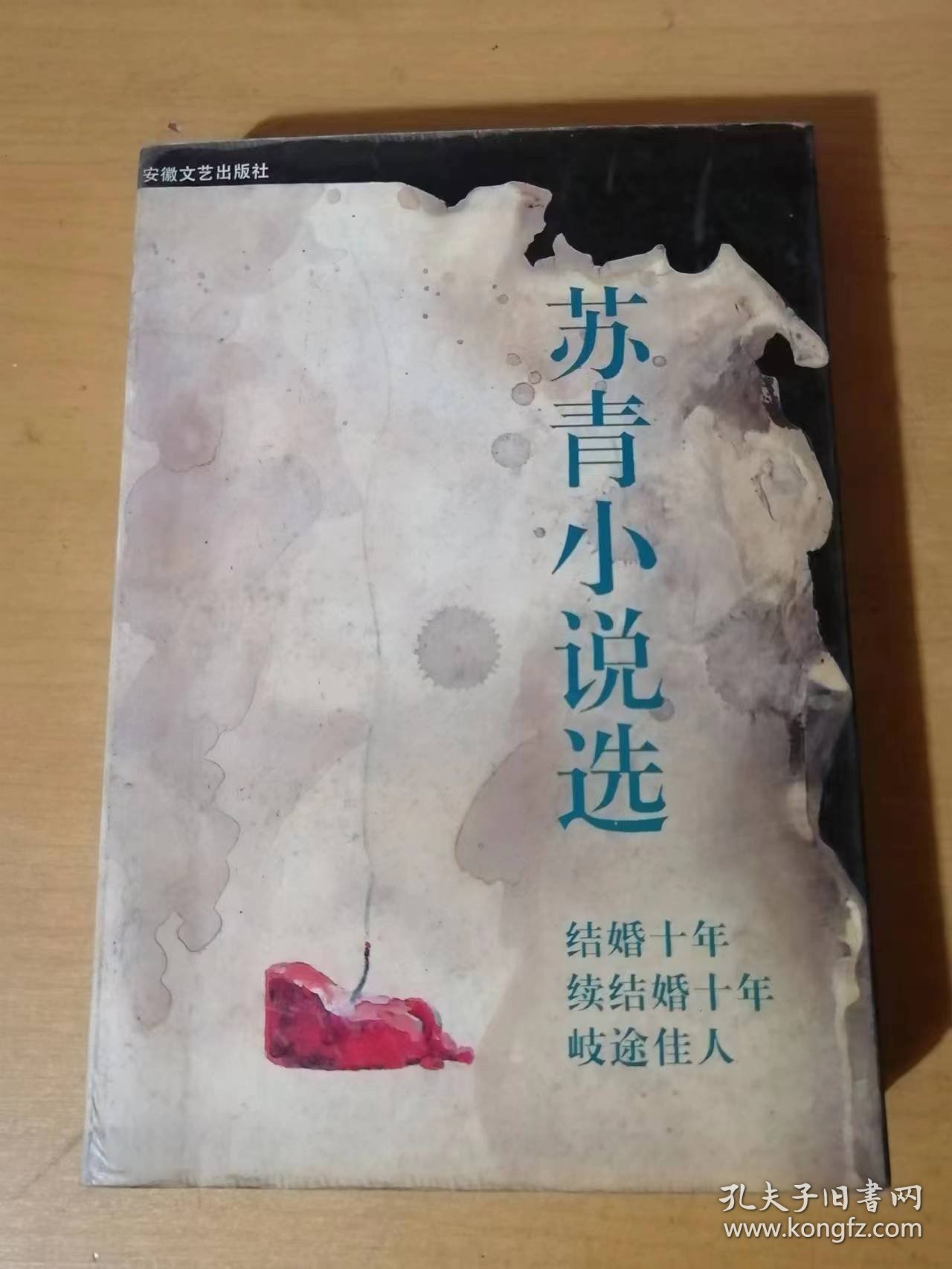 1995年6月 安徽文艺出版社《苏青小说选》/邂逅.姊姊在青岛/其言也善/海滨谈话/我的家庭/小英雄/同乐会中/一念之差/终身误/鸣斋先生/所谓良人/侯门如海/窦公馆/误入歧途/还我自由……