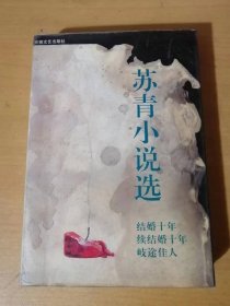 1995年6月 安徽文艺出版社《苏青小说选》/邂逅.姊姊在青岛/其言也善/海滨谈话/我的家庭/小英雄/同乐会中/一念之差/终身误/鸣斋先生/所谓良人/侯门如海/窦公馆/误入歧途/还我自由……