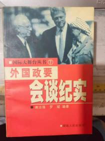 国际大舞台丛书 7《外国政要会谈纪实》