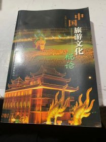 《中国旅游文化概论》、