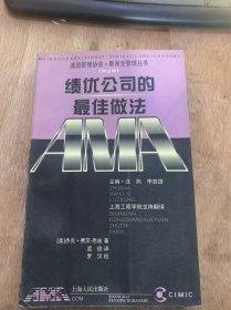 （美国管理协会·斯米克管理丛书第三辑）《绩优公司的最佳做法》从矛盾到最佳做法/平衡价值的确定/执着地坚持一个核心策略/文化一系统的联系/大量多方面的信息交流……