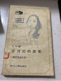 《蜜月后的思索》(现代女性丛书)