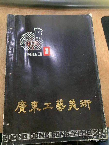 《广东工艺美术》1983年8月第3期/学习·对比·认识—赴日本、香港考察体会：陈东升/为南国增点色彩—举办“广州轻校工业美术加血、作品展览”体会：陈作力/浅谈改革竹帆船包装的几点体会：陈继彭/漫谈山石盆景：黄椿然/技术改革开创了我厂生产的广阔前景：仁化县二轻工艺厂/要善于发掘和培养创业设计人材：南雄县百货工艺厂/继承民间传统，发展门画艺术：林明体/中国古生代服饰研究（摘录连载三）：沈从文……