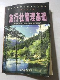 《旅行社管理基础》。