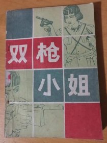 《双枪小姐》/王教练深更报警，范小姐夤夜拿贼/审二裴得辨真伪，收南杆未卜吉凶/范老席前指明路，田贼院中布陷阱……