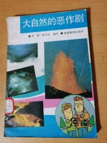 小学图书角丛书《大自然的恶作剧》/ 北京王恭厂的神秘爆炸/24万人死于非命-唐山大地震/世界最悲惨的泥石流事件/盐池河磷矿地裂山崩……