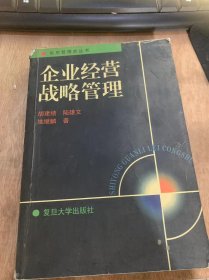 （实用管理类丛书）《企业经营战略管理》企业战略管理的概念构架/战略的价值/企业经营站略的产生及其含义/企业战略管理的思想发展及作用/企业战略管理的构架……