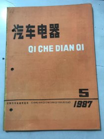 1987年10月25日 第5期《汽车电器》/汽车电子仪表：胡哲/起动机开关线圈架卷圆翻边模：顾炳坤、刘文锦/一种新型汽车交流发电机耐久性试验台：李章钱/伏尔加24-10型车电子点火系浅谈：邸葆蘅/电动排气喇叭使用维修经验点滴：黄秉毅/交流发电机功率下降的特殊故障：于建华/火花塞帮助柴油机冷起动：樊福禄 译、陈衡 校译……