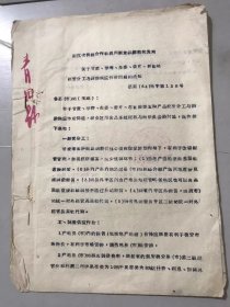 1964年12月4日 浙江省供销合作社温州副食品采购批发站《关于甘蔗、荸荠、生姜、姜片、萝卜丝经营分工与调拨供应作价问题的通知》。