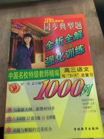 （同步典型全析全解与强化训练1000例）《高三语文与“3+X”总复习》议论文/谈《水浒》的人物和结构/我国古代小说的发展及其规律/谈白居易和辛弃疾的词四首……