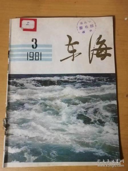 1981年3月第3期 浙江人民出版社《东海》 /冤家路窄：王建中/夜明珠：姚达人/枫叶签：陆明/小小的长征：菡子/故乡的灯：吕人俊/野思小集：孙武军/杭州灵隐寺杂感：汤有钧/似有还无，亦幻亦真：蔡良骥……