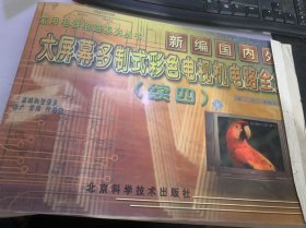 家用電器電路系列叢書《新編國內(nèi)外大屏幕多制式彩色電視機(jī)電路全集》（續(xù)四）（TCL-9328TCL電子集團(tuán)惠州電子有限公司/TCL-9325TCL 電子集團(tuán)惠州電子有限公司…）
