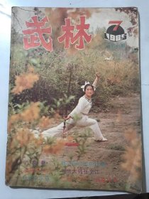 1985年 第7期总第46期《武林》/试论中华武术理论中的哲学思想：周凯利/谈八极拳的内外兼修之功：盛清元、戴惠华/张小燕和她的蛇拳：蒋东晓/定位法舞谱与武术运动：郝凌云、张大为/劈挂拳简介：峻青/强身健体 克敌制胜：刘毅/略谈江西郭子龙法门拳的散打：敖如明/金刚罗汉功：鄢晓风/九齿迎风镋：孙奎生……