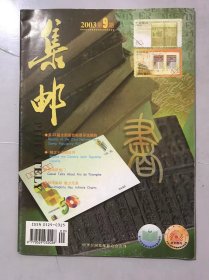 2003年 第9期总第414期《集邮》/南水北调工程概况：刘继鸿/精忠千古昭日月：戈中博/寓动于静 寓情于形：殷会利/澄静的魂灵-感悟刘金贵的画意：刘继鸿/方寸有约：刘向平/集邮大国的遐想：北高/集邮初衷的变迁：陈利敏/极限集邮 魅力无限：吴天明/环球新邮快讯：邮丁/新颖独特的木质邮票：张振声……