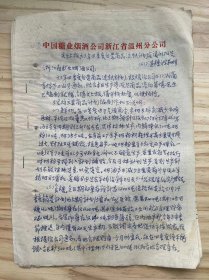 中国糖业烟酒公司浙江省温州分公司/1963年9月 《关于上报六三年四季度自营商品流转计划建议的报告》（手稿）