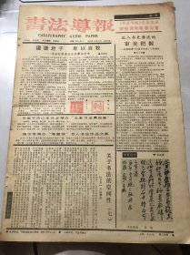 《书法导报》1991年2月13日 总60期 第一版-第四版 /谦谦君子 卑以自牧-浅谈杜琅若先生的篆书艺术：田德宽/沉入书史潜流的审美把握-论陈振濂《中国书法史》个性特色：毛万宝/王乃钦书法作品选登/篆刻心法初探：陈兆育/内蕴高深 奇拙古雅-沈曾植书法析赏：肖金/徐庆华印章浅析：蕉城/生肖印话-猴更聪明：黄幼华/汪福熙尺牍墨迹琐谈：许宏泉/风格散论（续六）：郭子绪……