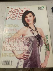 2008年第12期4月月末版總第420期《知音》（《大義融冰山:絕癥女孩與死囚的生命對(duì)話：楚山孤/灌籃小子“朱芳雨:小仙女”下凡精神更高昂：張煮石/8 年奪女大戰(zhàn)情撼北美,只要女兒微笑回家：大風(fēng)等/8歲四腎少女,冒險(xiǎn)取腎拯救垂危男孩：小樺/英雄方亮:牽手南京姑娘走一生：王恒績(jī)/沈陽(yáng)盲女的
