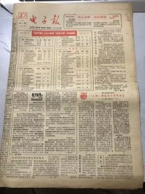 《电子报》1985年4月14日 第15期总第236号 第一版-第四版 /收音机电台预置自选电路：董吉魁/夜间会车主灯自动短时停电电路：杨继三/简易电池恒流充电器：都世平/多功能电子音乐门铃/小巧电子音乐门铃：熊伟南/交流电子稳压器输出过压保护装置：陆品祥/直流电源接反指示灯：孟宪达/虚焊的产生和鉴别：奚龙法/解决磁带卡带又一法：徐泽伦/消除高压硅堆打火经验一则：陆柏雄……