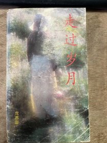 《走過歲月》 車歲月的河流上/你的青春我的青春/當(dāng)你回來的時(shí)候/夜色如寂寥的你/請告訴我/獻(xiàn)給雨季的歌/春天的耳語/寂寞也是歌/有夢的從前/遲到的晚霞/夜的另一種暴露/假若我是一滴淚水/十月的早雪 ......