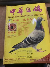 《中华信鸽》1999年6月30日第3期总第63期/为送过鸽 车开几百里：李双喜/泰索职业化养鸽新路：张一望/幼鸽大将赛获胜诀窍：邱伯贤/应激对竟翔的影响：张强存/人为健康与免疫低下：陈仲铭/饲养就是俄的技巧：荀志德/早熟与遗传：刘志华 于素珍/从外形特征看信鸽的遗传：李天栋/孝感鸽坛新秀——白洪涛：陈世高/由公棚赛想起：邹路/信鸽性活动的生物学的意义：闫少峰……