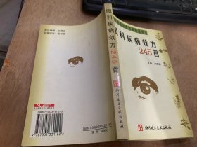 （临床各科效方荟萃系列丛书）《眼科疾病效方245首》麦粒肿方/四黄膏/竹叶石膏汤/指甲划痕法/内庭点刺法/三黄合剂/结膜炎组方/双黄连粉针……