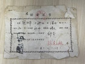 1965.1.20日《结业证书》学员周硕华系浙江省温州市人现年30岁在本校初中部修满语文课程。工作单位：针合。校长 陈光标