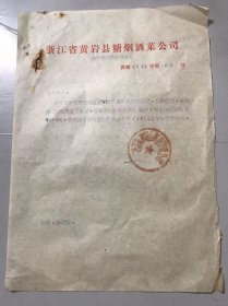1982年9月23日 浙江省黄岩县糖烟酒菜公司《关于汽车修理的报告》 。