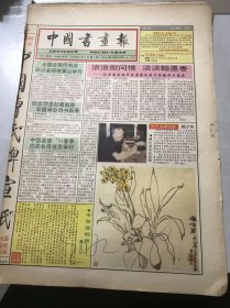 《中国书画报》1994年3月3日 第9期总394期 第1、2、7、8版 /浓浓慰问情 淡淡翰墨香：白云/当代名家掠影：赖少其/清·王武《花卉》/众里寻他千百度-写在《吴颐人汉简书法》出版之际：舒文扬/《石门颂》书法艺术之我见（上）：徐永锡/书苑人物：沈一丹/画中有情与意在画外：杨潮/文选写虎：许宏泉/狗年漫谈画狗（9）：刘新星……