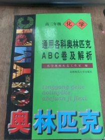 《通用各科奥林匹克ABC卷及解析  高三年级化学》。