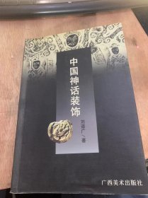 （中国装饰艺术丛书）《中国神话装饰》中国神话的特点/零散的神话史料/升入天国的想象图/海上仙山的诱惑/神话传说与阴阳五行观念/治水的大禹/神话与“教化”作用/人神感应和世俗化……