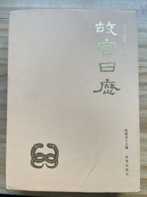 《故宫日历（2025年·乙巳年）》