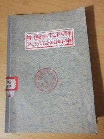 《中国古代两种认识论的斗争》/春秋战国时代在认识论上的激烈论争/两汉至隋唐时代在神学和反神学斗争中两种对立的认识论……