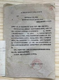 中国糖业烟酒公司浙江省公司《为核实并检查上报一季度食糖销售计划完成情况的通知》