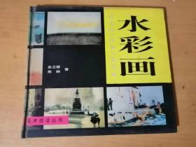 1999年7月《美术技法丛书-水彩画》上海书画出版社 /色彩/工具/技法/水彩今昔/范例介绍……