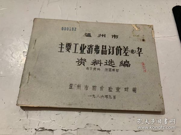 《温州市主要工业消费品订价差率资料选编》