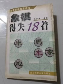 象棋初学提高丛书《象棋得失18着》。