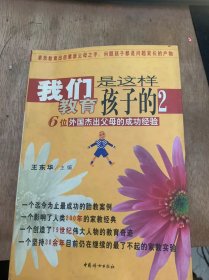 《我们是这样教育孩子的——26位中国杰出父母的成功经验》源我的水比我的命更长/一个创造世界奇迹的家庭教育实验/国际棋坛上的天才少女……