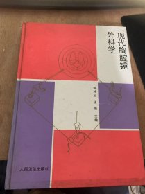 《现代胸腔镜外科学》胸腔镜外科的发展历史：王俊/胸腔镜外科医师的训练和教育：王俊/胸腔镜手术适应证和禁忌证：刘桐林/胸腔镜手术的麻醉：范志毅/呼吸生理学/胸腔镜手术的麻醉处理/胸腔手术的基本操作技术/胸腔镜手术前准备和术后处理……