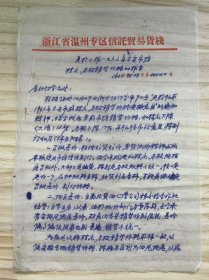 浙江省温州专区信托贸易货栈《关于上报一九六三年主要市场桂圆，荔枝销售价格的报告》（手稿）