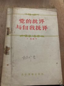 《党的批评与自我批评》什么是自我批评和自我批评？/为什么必须认真开展批评和自我批评?/批评几种对待批评和自我批评的错误态度/正确地开展批评和自我批评……