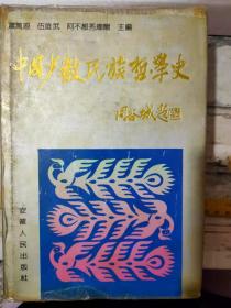 《中国少数民族哲学史》