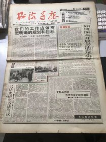 《书法导报》1995年5月31日 第22期总第284期 第一版-第四版 /书法史研究方法刍议：姜寿田/史料与史观-当代书法史研究摭谈：黄文教/我的一天（流水篇）：侯开嘉/书卷气：董劼/无可奈何花落去：邹天桥/通于一而万事毕：盛净者/苏金海的姓名印创作：邵磊/异军突起的钱松：孙洵/读刘锡铜书法随感：梅墨生/吴昌硕为弟子写润例：施平/走向多元构建-读刘江先生新著《篆刻美学》：张韬……