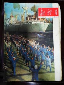 1973年《新体育》第3期 人民体育出版社 /谈谈体育工作中几个问题的界限：何卓/做一颗永不生锈的“螺丝钉”：王文蕙/象雷锋那样为革命而练：李延平/朝气蓬勃的女电话兵：贺春立。