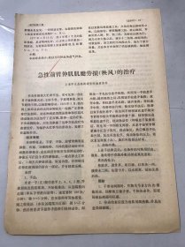 1977年《急性前臂伸肌肌腱劳损（秧风）的治疗/治愈股骨中下1/3骨折24个月未连接1例报告-周俊德/千里光液灌肠治疗急性菌痢-唐桂文》（中医资料）。