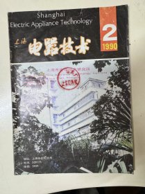 1990年 第2期总第43期《电器技术》/CE-1系列可编程序控制器在电触头模拟温升试验机中的应用：杨光联/微型机交流接触器参数测量系统：蔡开德、黄小谷、孙家琪/微机控制的行程开关测试装置：李国炳、周建莉/90年代PLC软硬件及应用趋向：张钦哉/柔性制造系统：劳诚信/形状记忆合金在电器领域中的应用：杨钦慧……