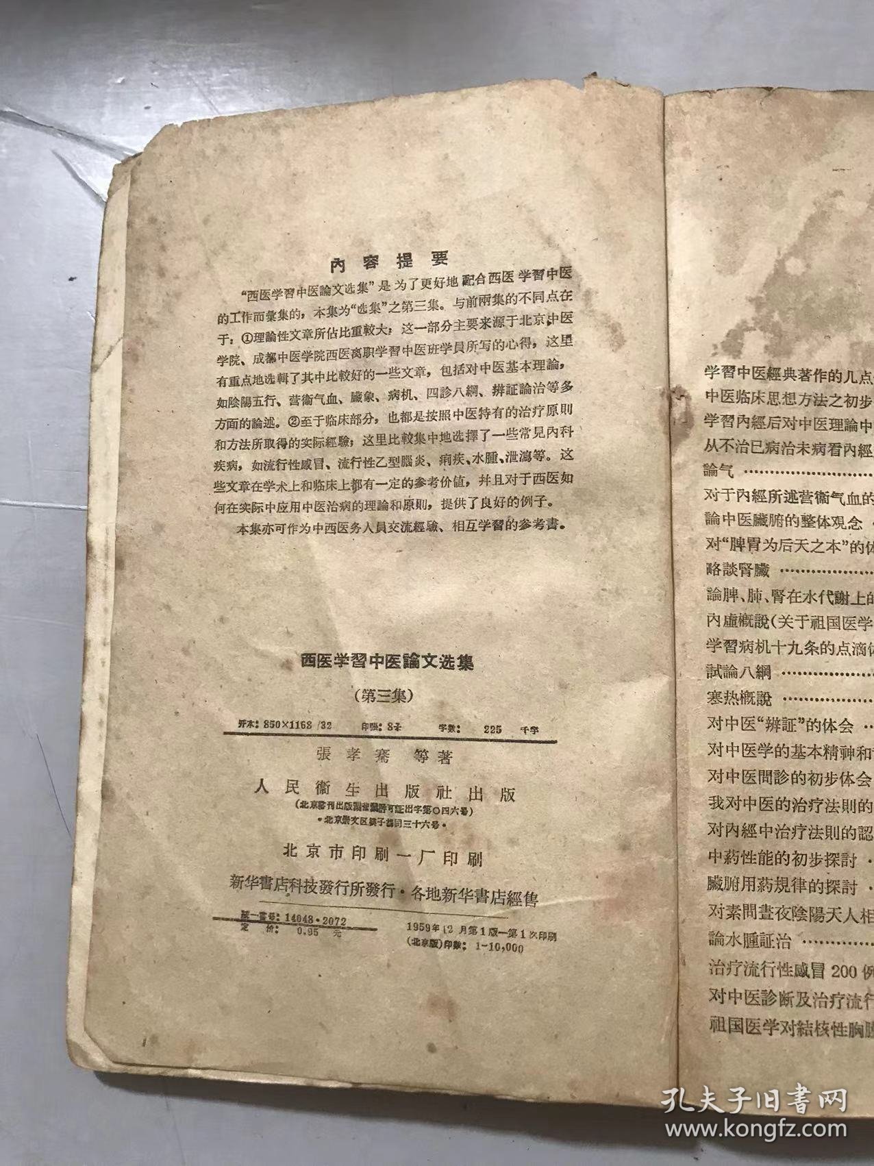 《西医学习中医论文选集（第三集）》/中医临床思想方法之处步探讨：张震/从不治已病治未病看内经里的预防为主思想：宛新铮/寒热概说：包尚恕……