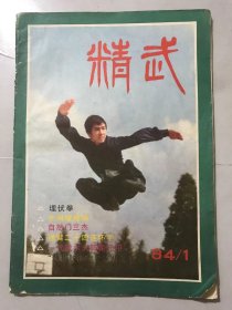 1984年 第1期总第4期《精武》《当代体育》武术增刊/一代武术大师霍元甲：陈国霖/自然门三杰：晓悟/精武体育会史话：方长生/通臂二十四连环手：任刚、李高中/埋伏拳：周永福、周永祥/实用螳螂拳：刘淜/英姿飒爽 丰神潇洒：张广德/京南武乡记：冯巨昌/大洋彼岸的功夫家：张武斌……