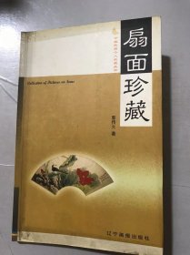 中国民间个人收藏丛书《扇面珍藏》/扇文化的起源和发展/名家扇作的珍藏/无名氏扇作的收藏/扇硕作伪的常见手法与鉴别/扇面的装裱、修复与保管……