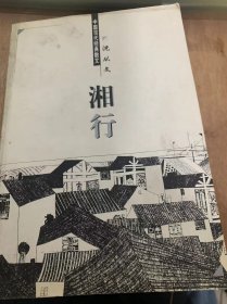 （中国现代经典散文）《湘行》/鸭子/月下/小草与浮萍/到北海去/摇夜……